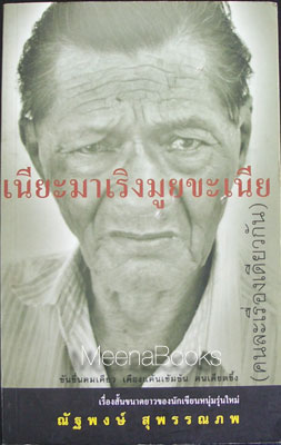 เนียะมาเริงมูยขะเนีย (คนละเรื่องเดียวกัน)