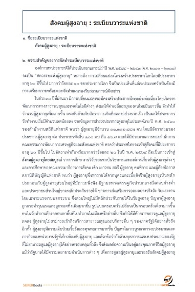 แนวข้อสอบ นักจัดการงานทั่วไป กรมกิจการผู้สูงอายุ