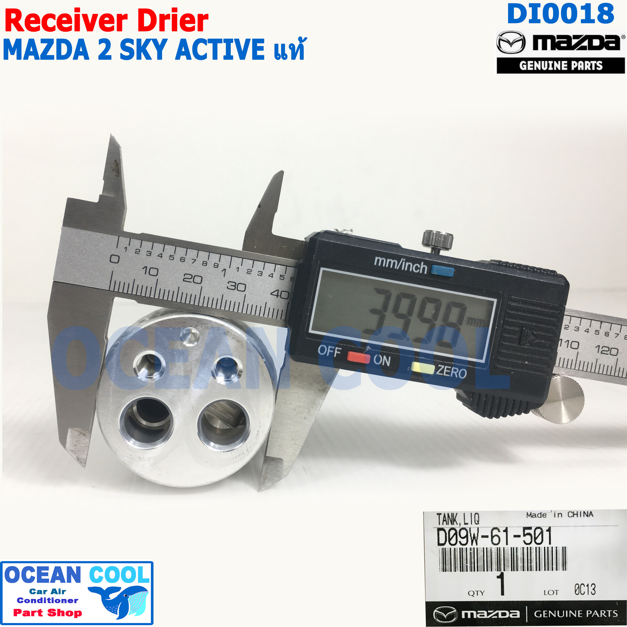 ไดเออร์ มาสด้า 2 สกายแอคทีฟ เบนซิน แท้ เบิกศูนย์ DI0018 Receiver Drier for mazda2 skyactive genuine parts D09W-61-501