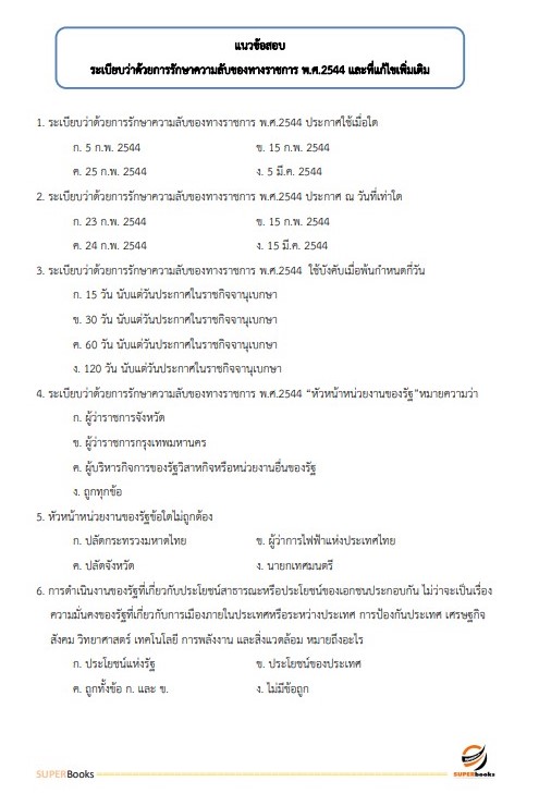 แนวข้อสอบ นักจัดการงานทั่วไปปฏิบัติการ กรมการขนส่งทางราง