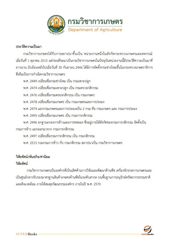 แนวข้อสอบ เจ้าพนักงานการเงินและบัญชีปฏิบัติงาน กรมวิชาการเกษตร