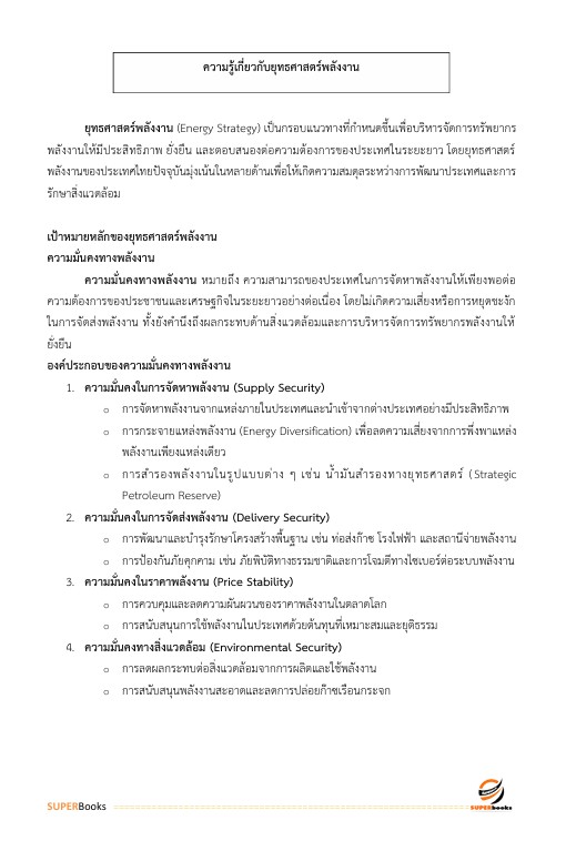 แนวข้อสอบ นักวิเคราะห์นโยบายและแผนปฏิบัติการ สำนักงานปลัดกระทรวงพลังงาน