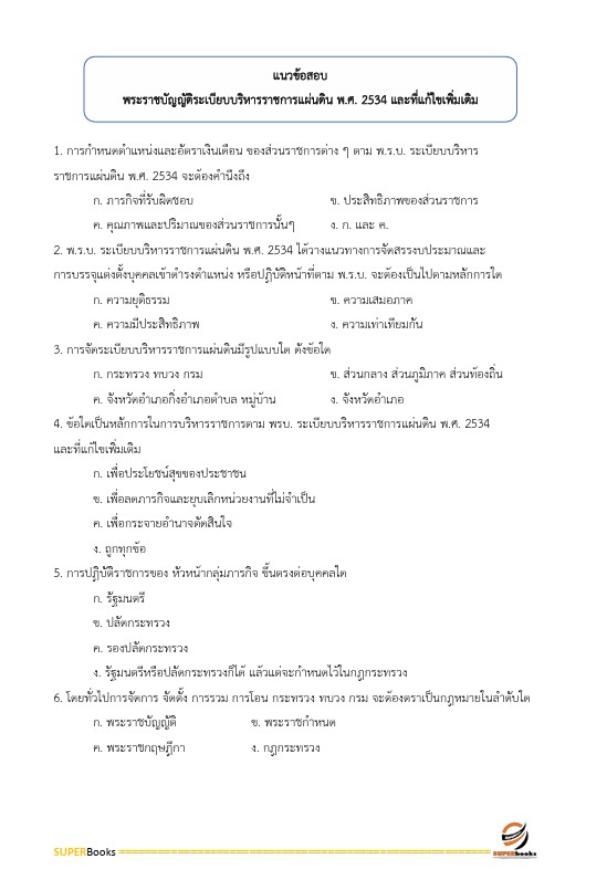 แนวข้อสอบ นักจัดการงานทั่วไปปฏิบัติการ สำนักงานคณะกรรมการนโยบายรัฐวิสาหกิจ