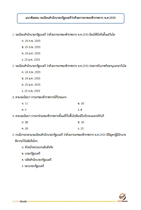 แนวข้อสอบ เจ้าพนักงานธุรการปฏิบัติงาน กรมพินิจคุ้มครองเด็กและเยาวชน