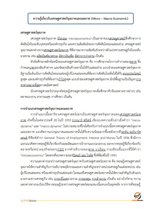 แนวข้อสอบ นักวิเคราะห์นโยบายและแผนปฏิบัติการ (ด้านเศรษฐศาสตร์) กรมอุตสาหกรรมพื้นฐานและการเหมืองแร่