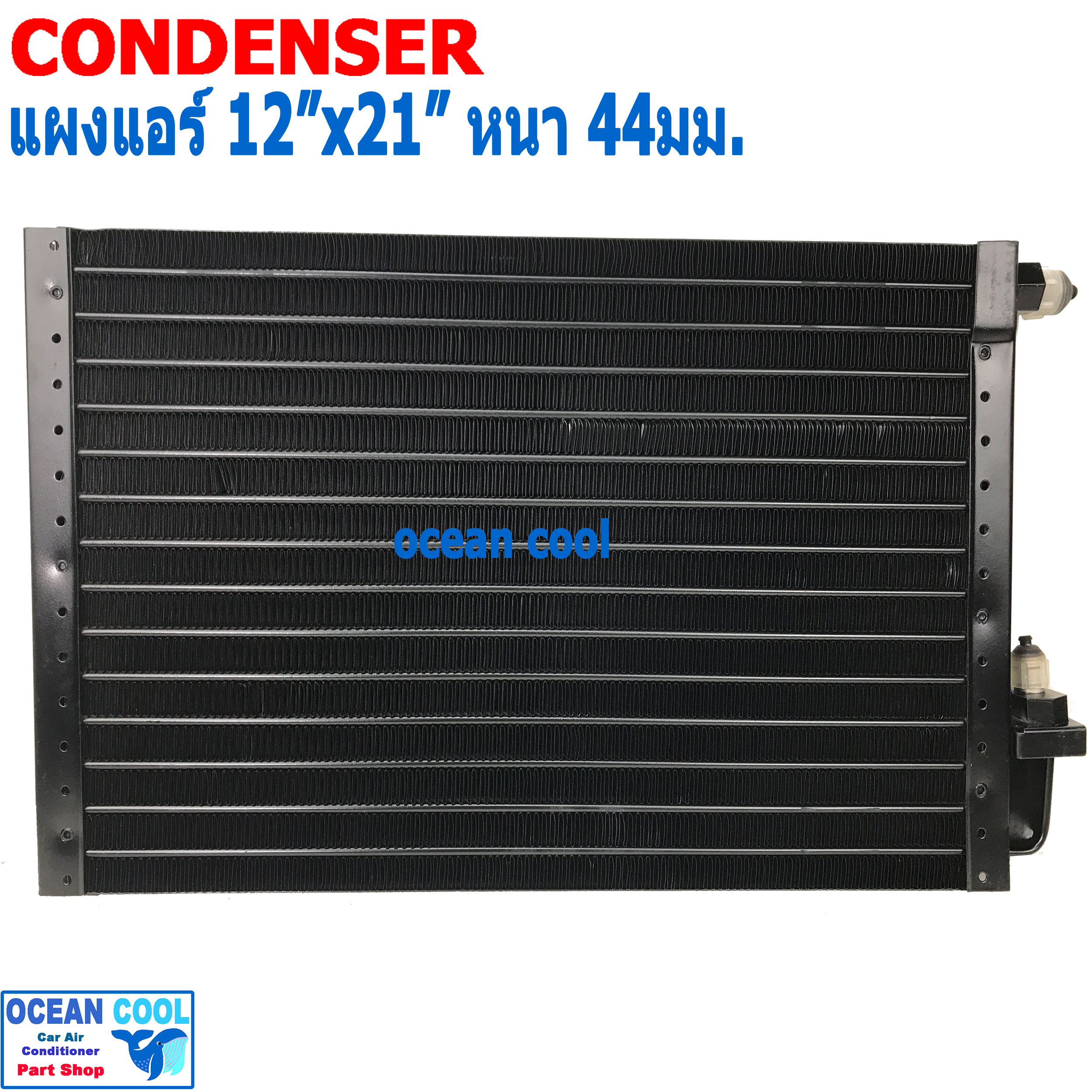 แผงแอร์ 12x21 นิ้ว หนา 44 มิลลิเมตร เตเปอร์ CD0091 ชนิด เซอร์เพนไทน์ Conder serpentine type คอยล์ร้อน รังผึ้งแอร์ แผงคอยล์ร้อน 12*21