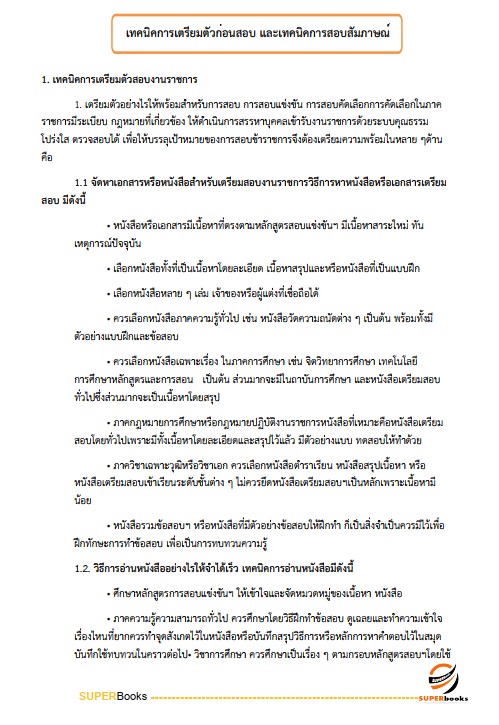แนวข้อสอบ นักวิเคราะห์นโยบายและแผน สำนักงานเลขานุการคณะกรรมการสุขภาพจิตแห่งชาติ