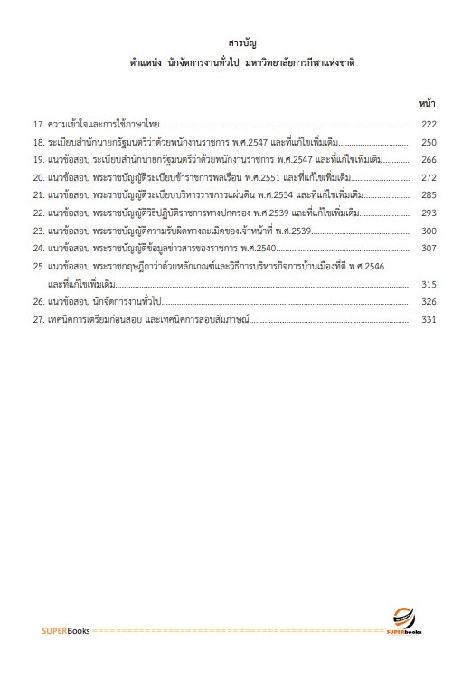 แนวข้อสอบ นักจัดการงานทั่วไป มหาวิทยาลัยการกีฬาแห่งชาติ