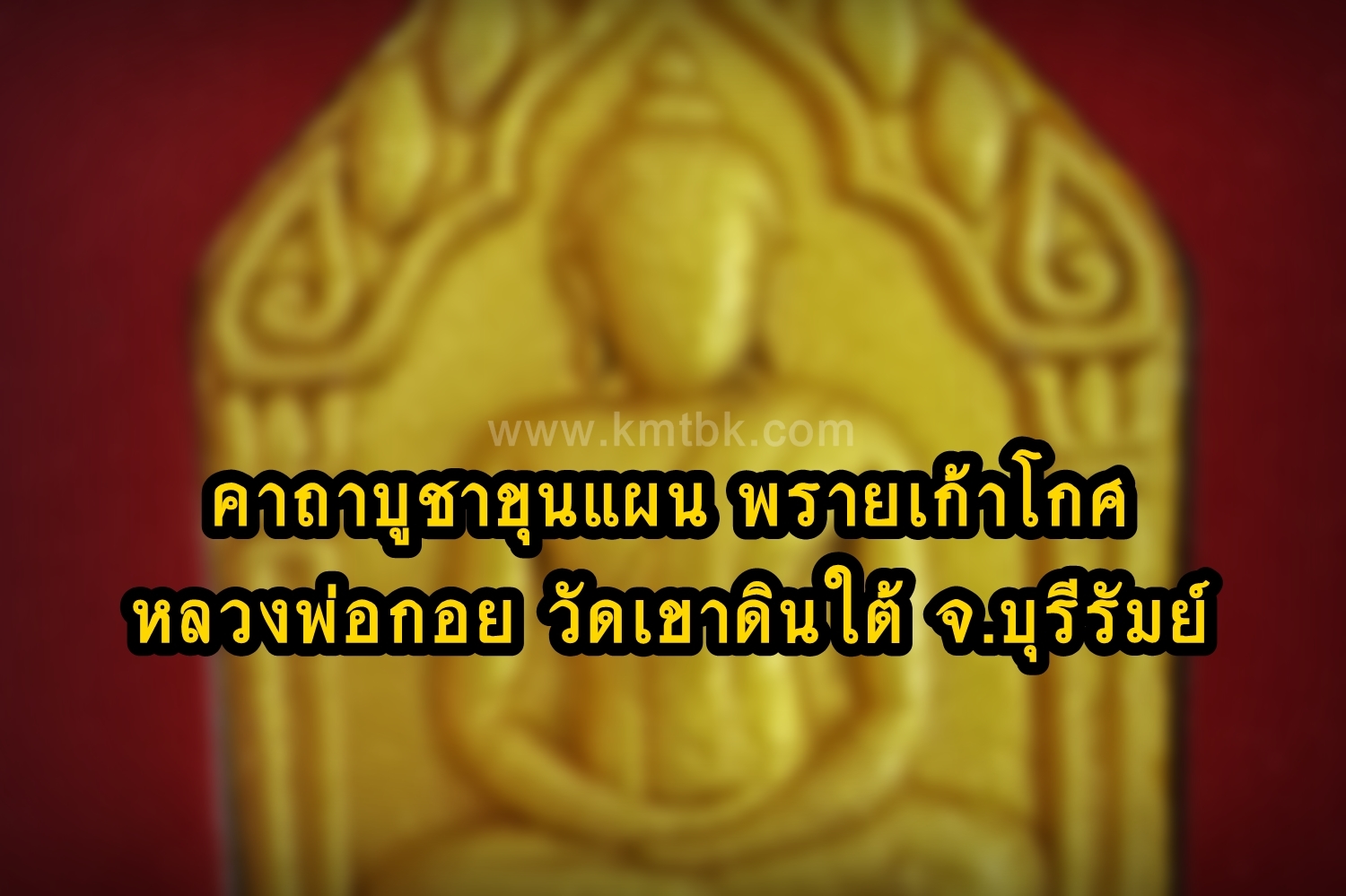 คาถาบูชา พระขุนแผน พรายกุมารเก้าโกศ หลวงพ่อกอย วัดเขาดินใต้ จ.บุรีรัมย์