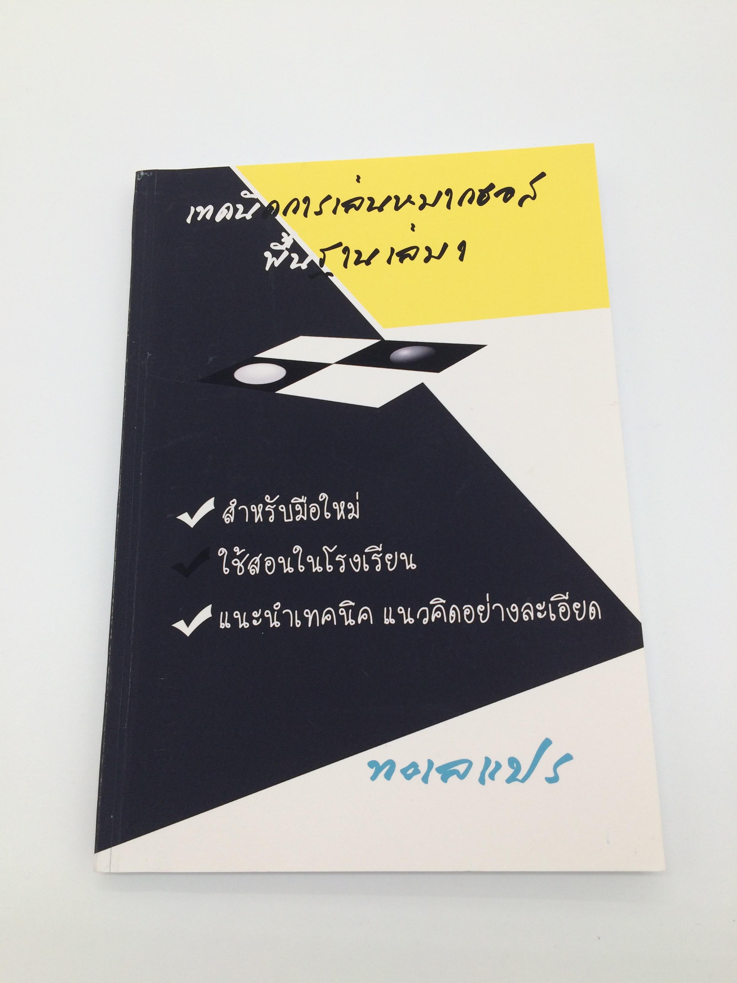 เทคนิคการเล่นหมากฮอสพื้นฐาน2เล่ม