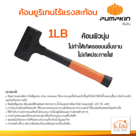 ค้อนยูริเทนไร้แรงสะท้อน 1LB PUMPKIN #29166