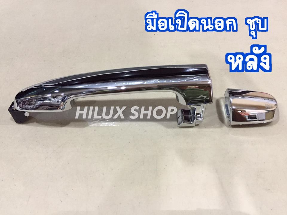 มือเปิดนอก วีโก้ ชุบ