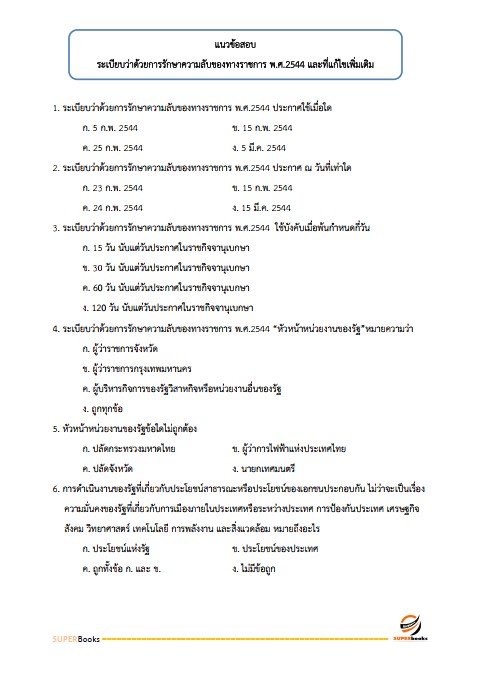 แนวข้อสอบ นักวิชาการเงินและบัญชีปฏิบัติการ กรมป่าไม้