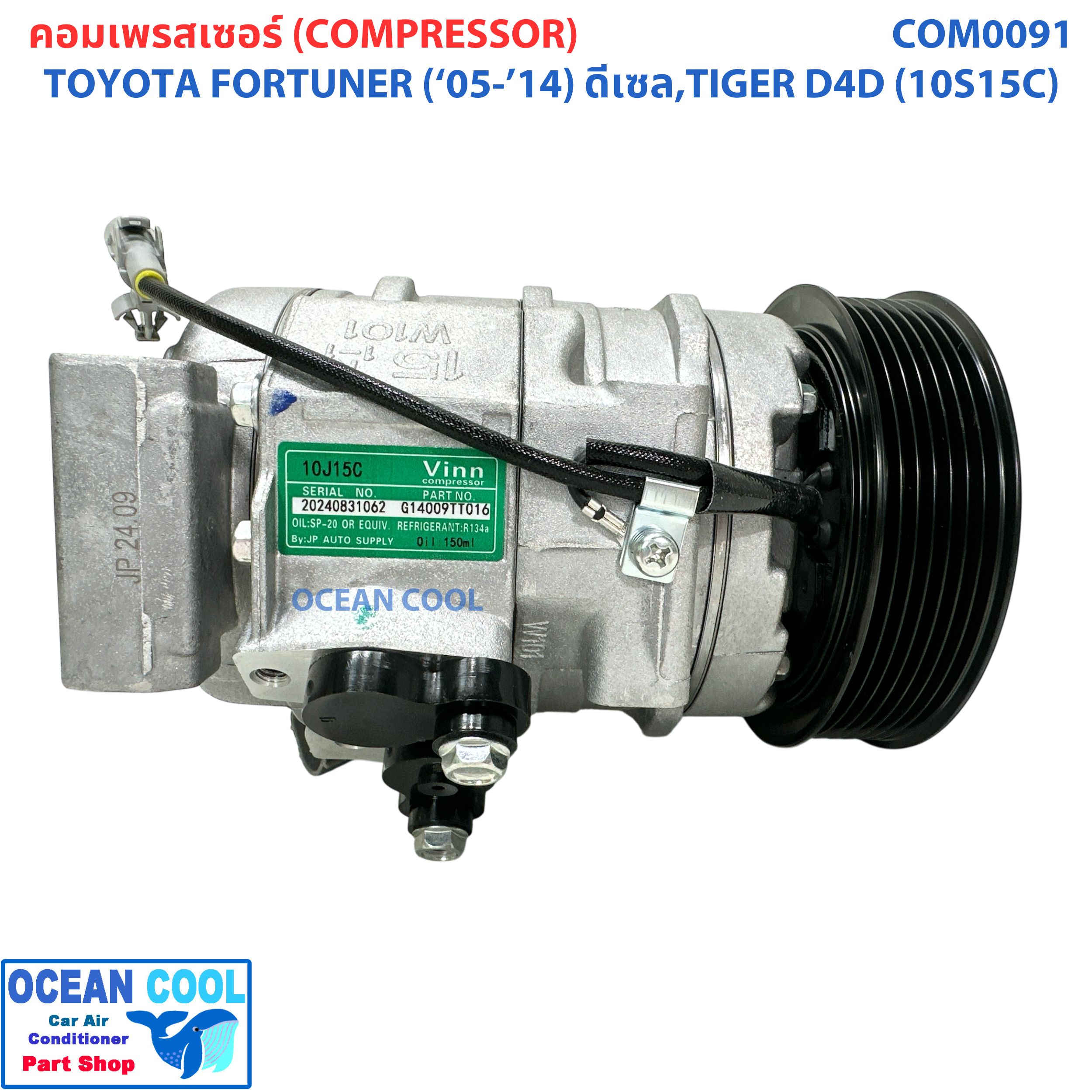 คอมเพลสเซอร์ โตโยต้า ไทเกอร์ ดีโฟดี ฟอร์จูนเนอร์ ดีเซล 2005 - 2014 ( 10S15C ) COM0091 Compressor For toyota TIGER D4D , Forturner DIESEL '04 - '14 คอมแอร์ คอม คอมเพสเซอร์ อะไหล่แอร์