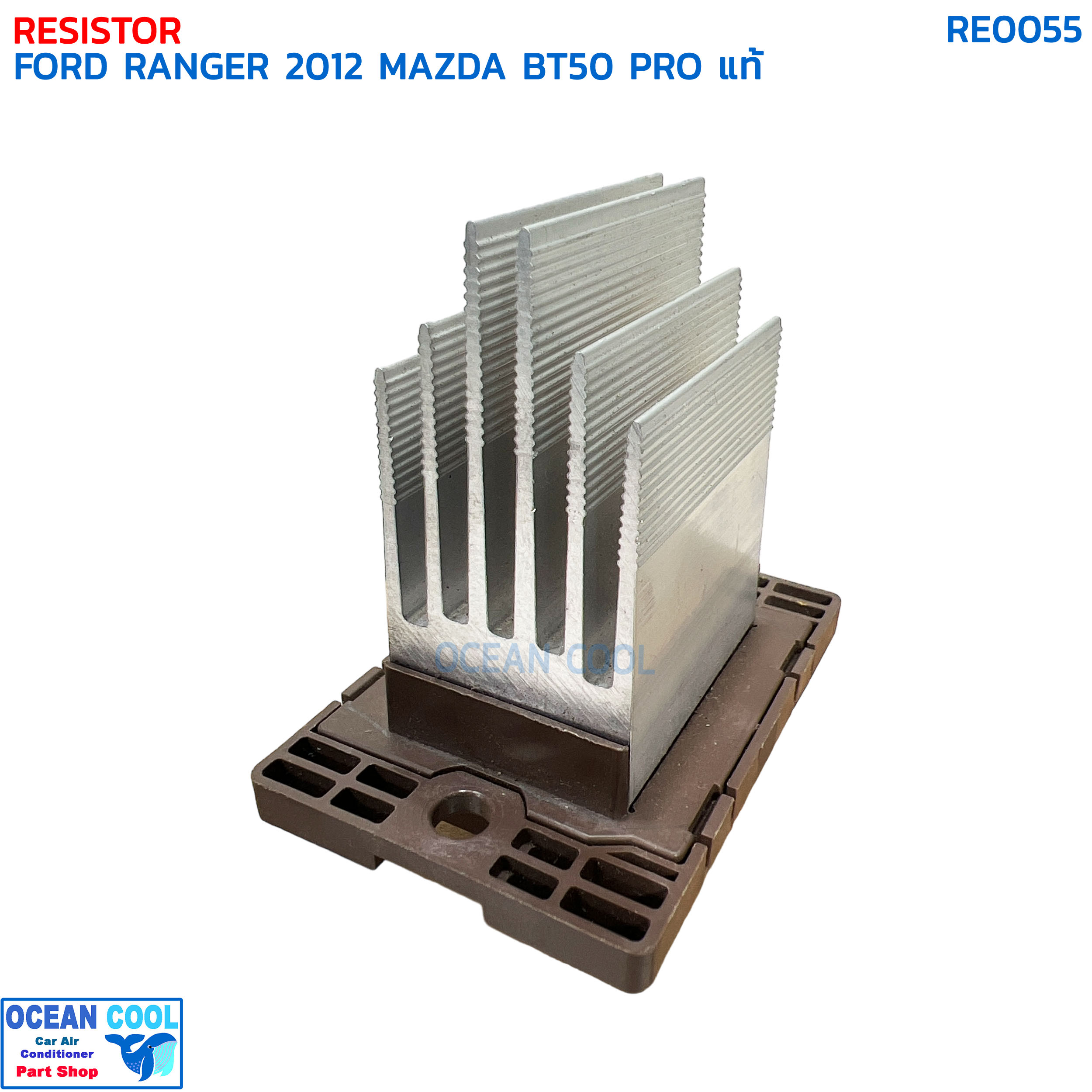 รีซิสแตนท์ ฟอร์ด เรนเจอร์ ปี 2012 มาสด้า บีที50 โปร แท้ RE0053 RESISTOR FORD RANGER '12 MAZDA BT50 PRO สปีดพัดลมแอร์ รีซิสเตอร์