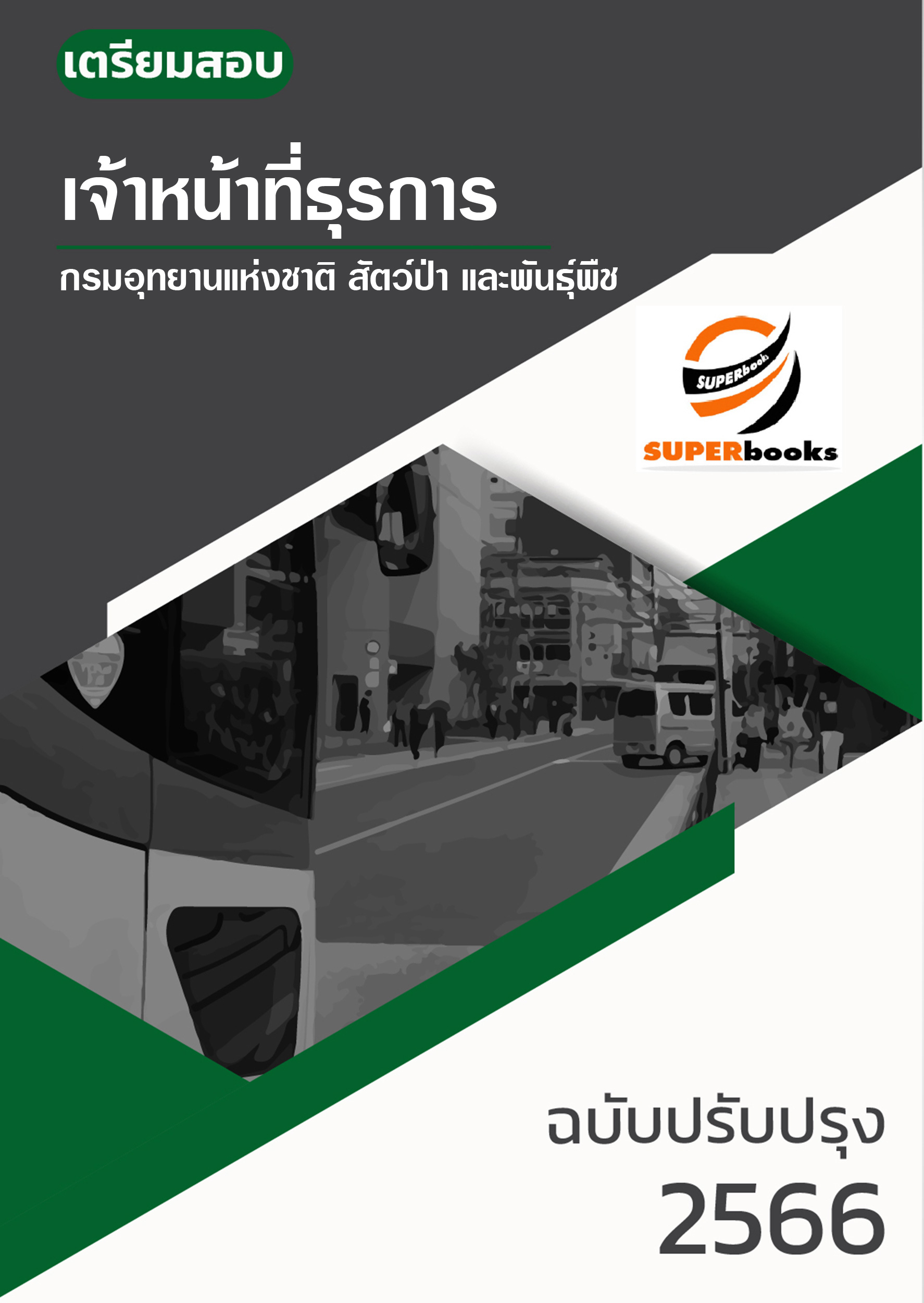 แนวข้อสอบ เจ้าหน้าที่ธุรการ กรมอุทยานแห่งชาติ สัตว์ป่า และพันธุ์พืช อัพเดทใหม่ ปี2566