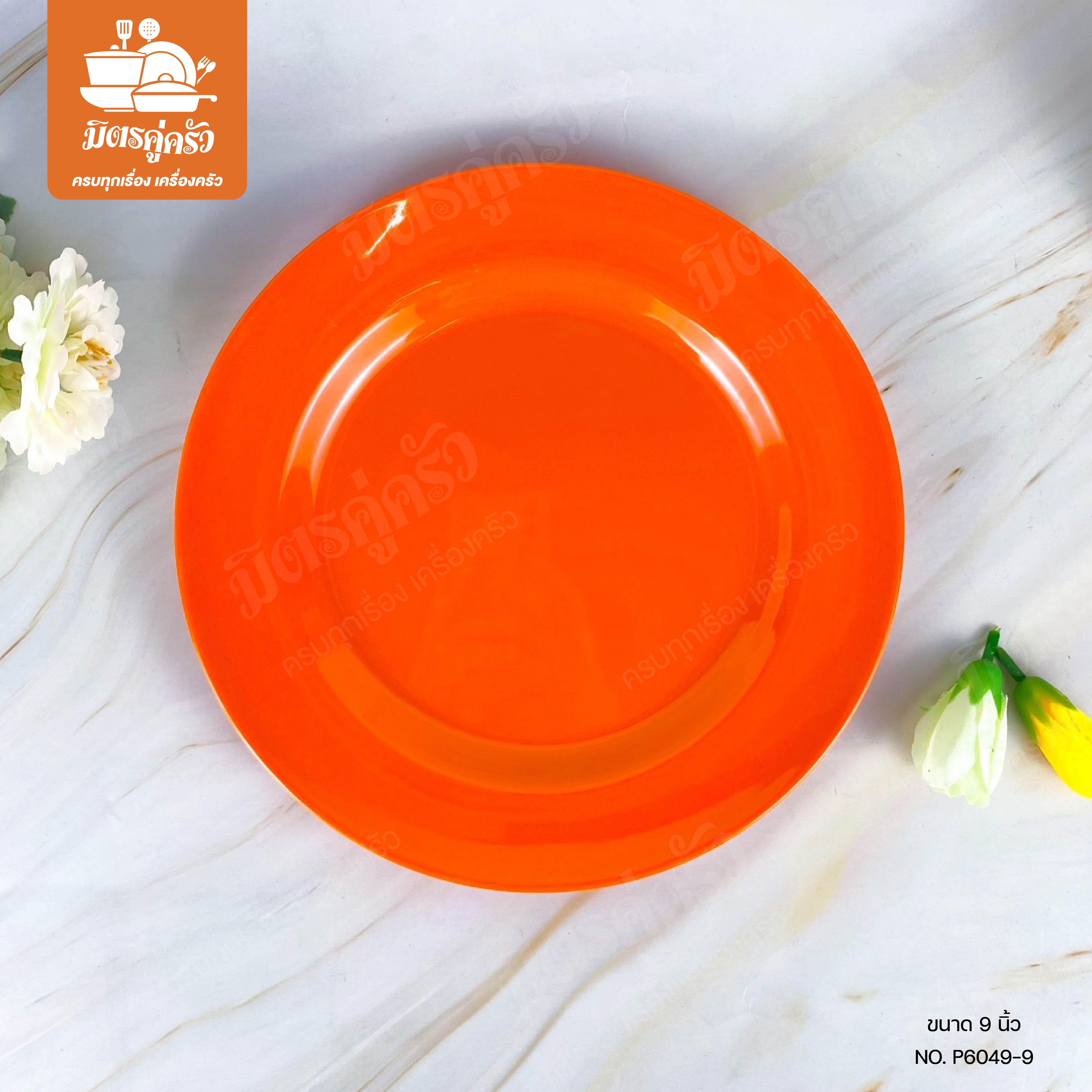 จานกลมตื้น P6049-9 นิ้ว (ตรา SIAM BESTWARE)