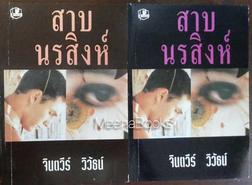 สาบนรสิงห์ (๒ เล่มจบครบชุด)