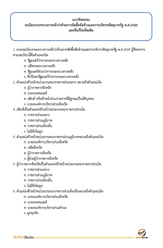 แนวข้อสอบ นักวิชาการพัสดุปฏิบัติการ สำนักงานปลัดกระทรวงสาธารณสุข