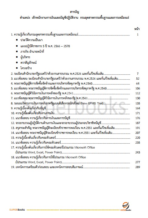 แนวข้อสอบ เจ้าพนักงานการเงินและบัญชีปฏิบัติงาน กรมอุตสาหกรรมพื้นฐานและการเหมืองแร่