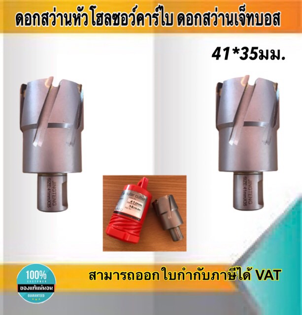 ดอกสว่านเจ็ทบอส แบบโฮลซอว์คาร์ไบสำหรับเจาะเหล็กหนา ด้วยสว่านแม่เหล็กไฟฟ้า ขนาด41*35 มม. #4135