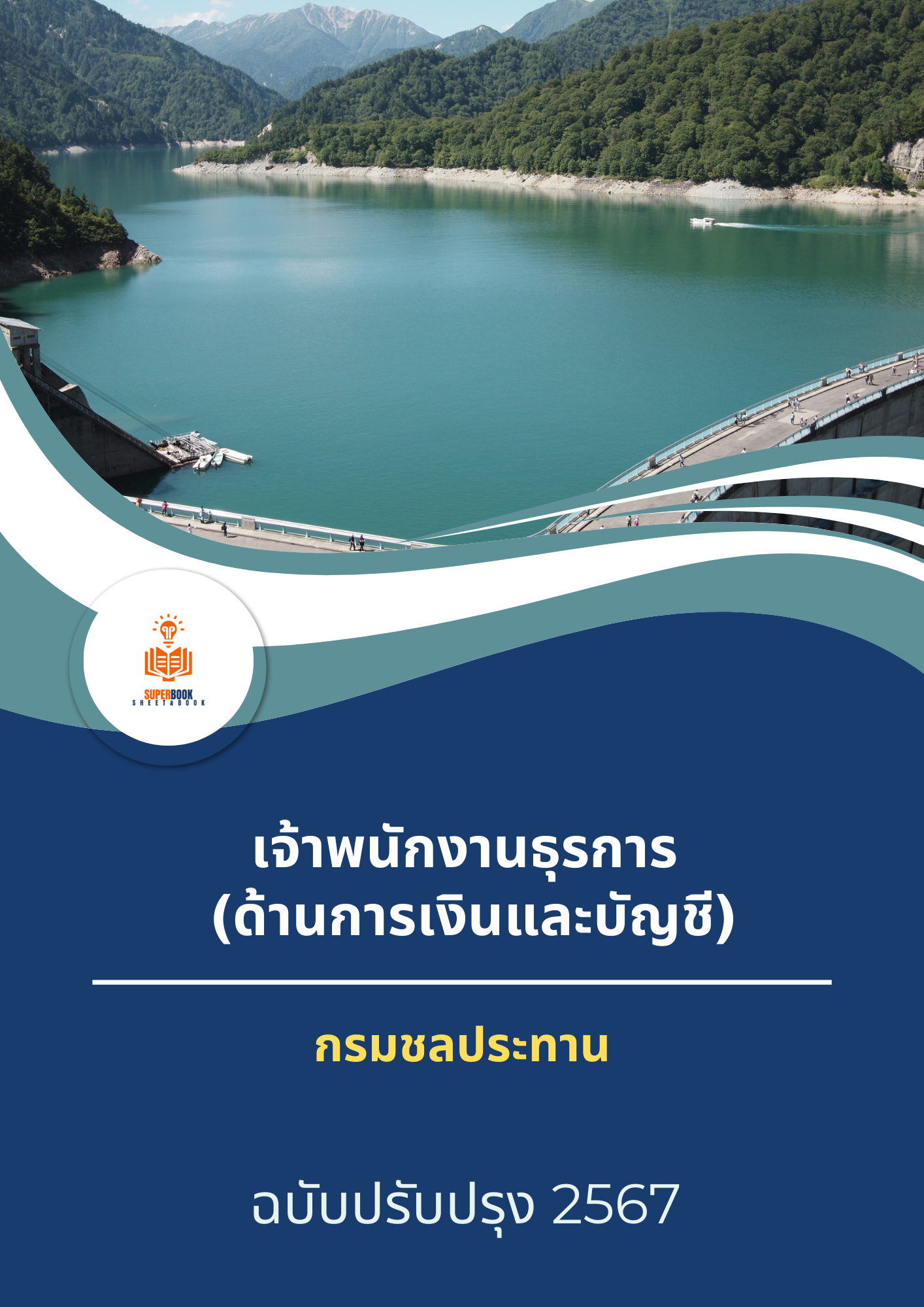 แนวข้อสอบ เจ้าพนักงานธุรการ (ด้านการเงินและบัญชี) กรมชลประทาน