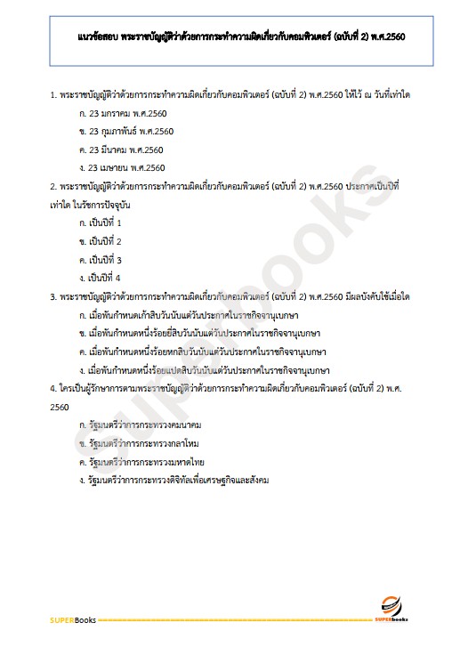 แนวข้อสอบ นักวิชาการคอมพิวเตอร์ กรมคุมประพฤติ
