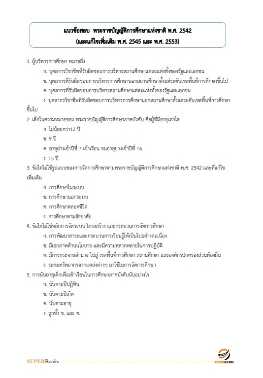 แนวข้อสอบ นักวิชาการศึกษาปฏิบัติการ สำนักงานปลัดกระทรวงศึกษาธิการ