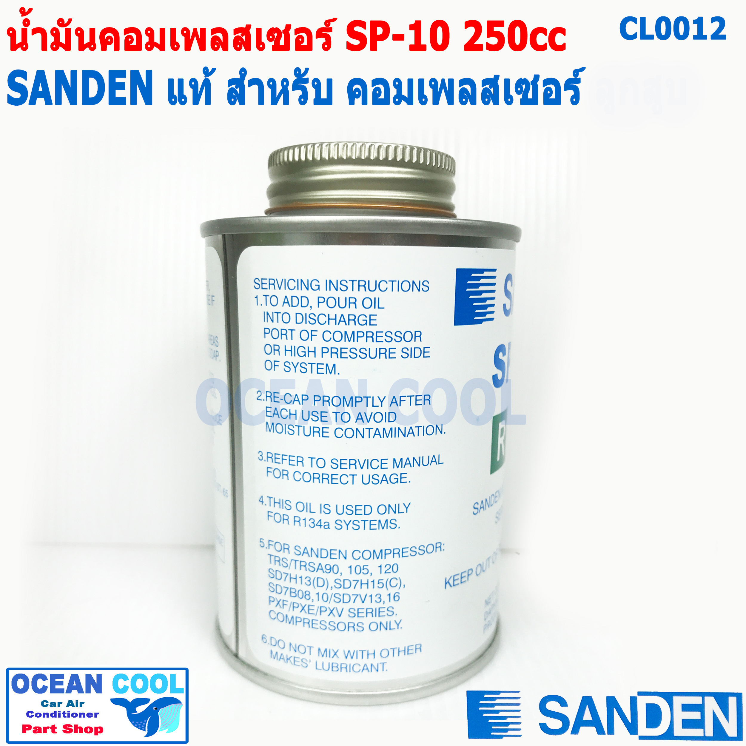 น้ำมันคอม SP-10 Sanden ขนาด 250cc CL0012 สำหรับคอมลูกสูบ R134a ของแท้ Sanden น้ำมัน คอมเพลสเซอร์ ซันเด้น เซสพี10 SP10 ค่าความหนืด Pag 46