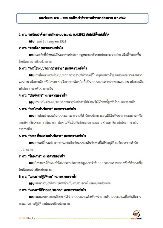 แนวข้อสอบ นักวิชาการเงินและบัญชีปฏิบัติการ กรมอุทยานแห่งชาติ สัตว์ป่า และพันธุ์พืช