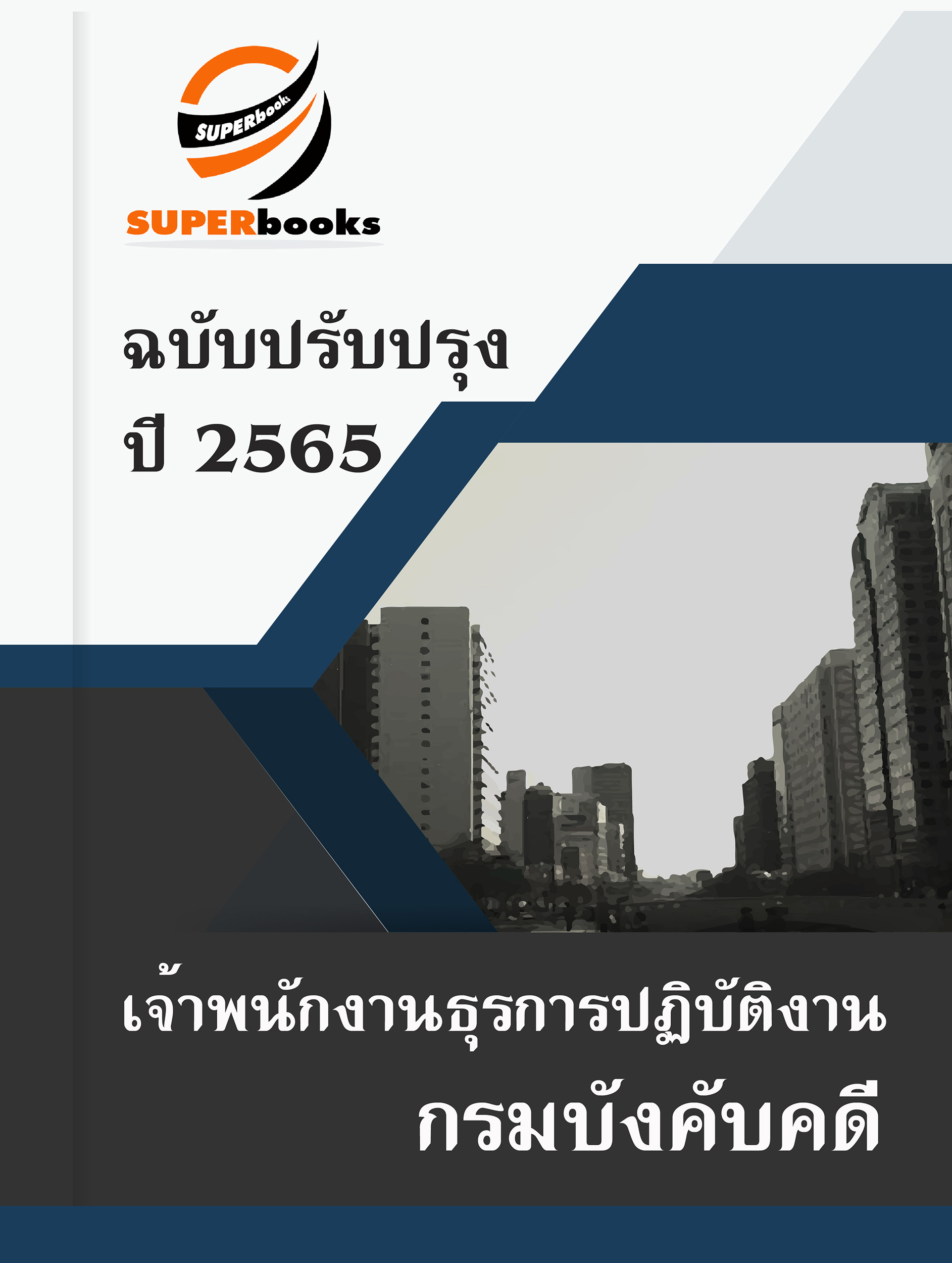 แนวข้อสอบ เจ้าพนักงานธุรการปฏิบัติงาน กรมบังคับคดี
