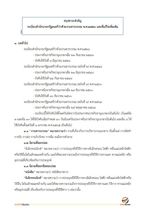 แนวข้อสอบ นักจัดการงานทั่วไป กรมวิทยาศาสตร์บริการ