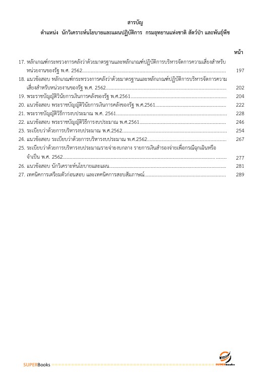แนวข้อสอบ นักวิเคราะห์นโยบายและแผนปฏิบัติการ กรมอุทยานแห่งชาติ สัตว์ป่า และพันธุ์พืช