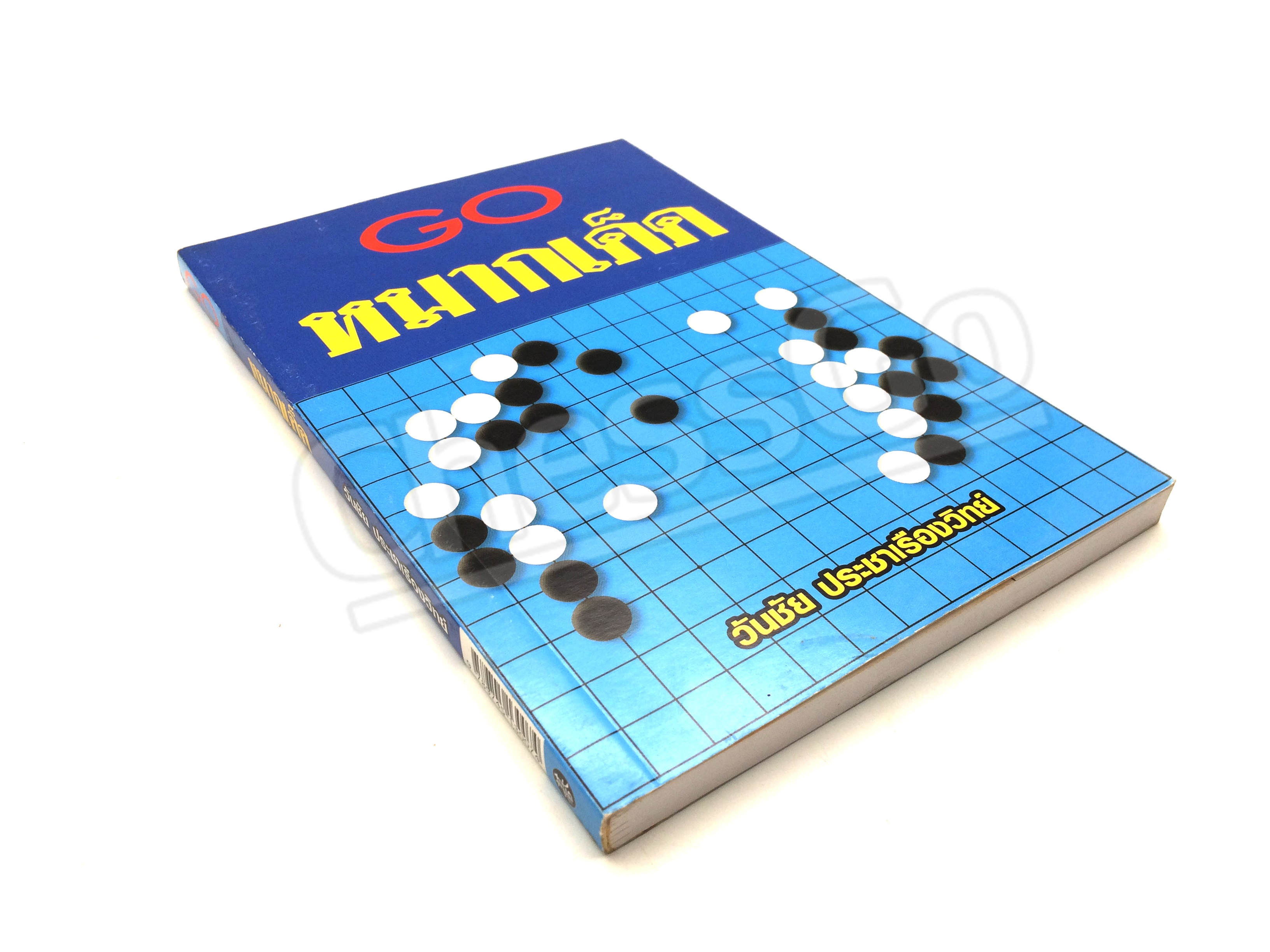 หนังสือหมากล้อม GO หมากเด็ด