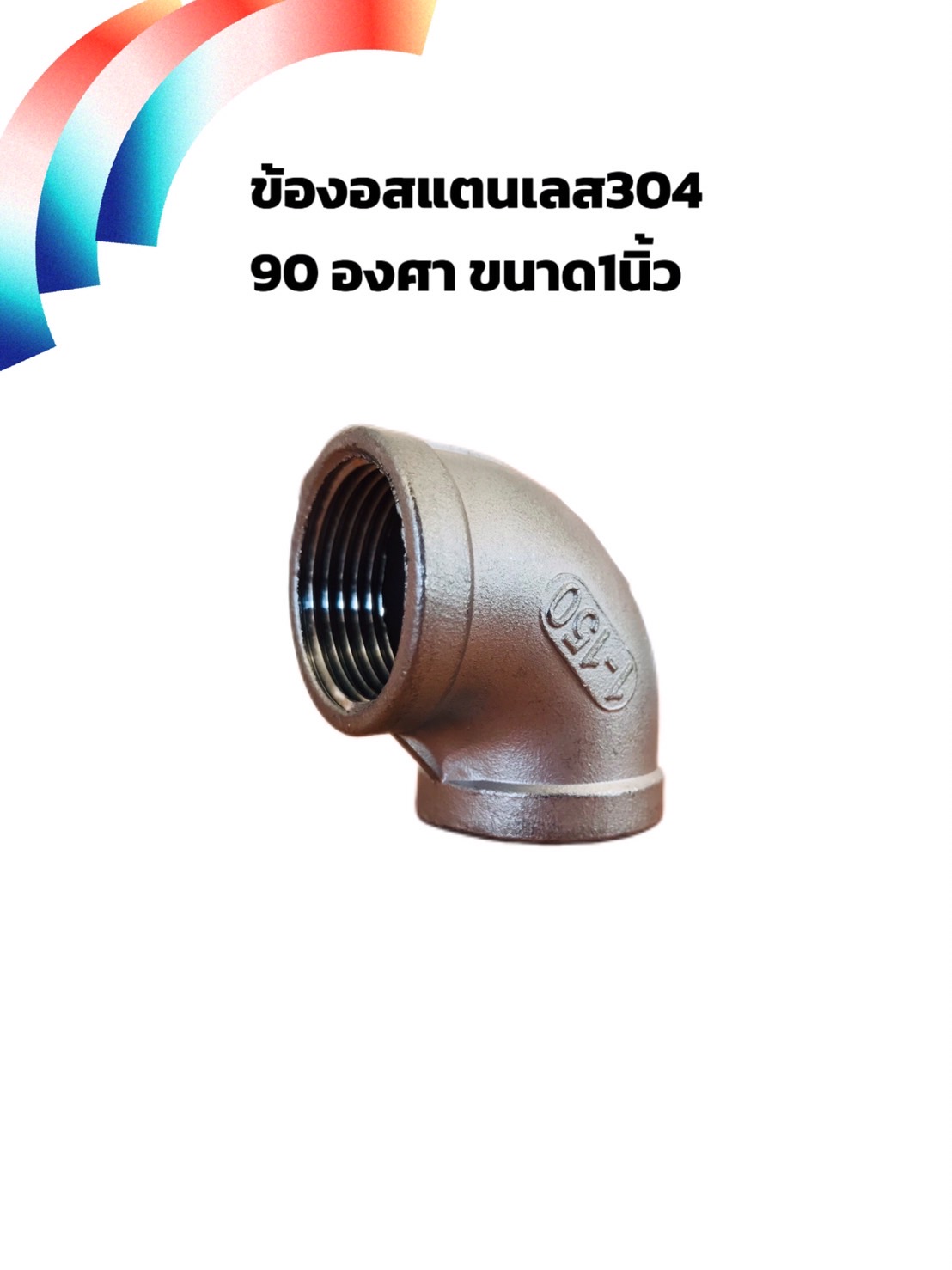 ข้องอสแตนเลส 90 องศา ขนาด 1 นิ้ว (#2856)