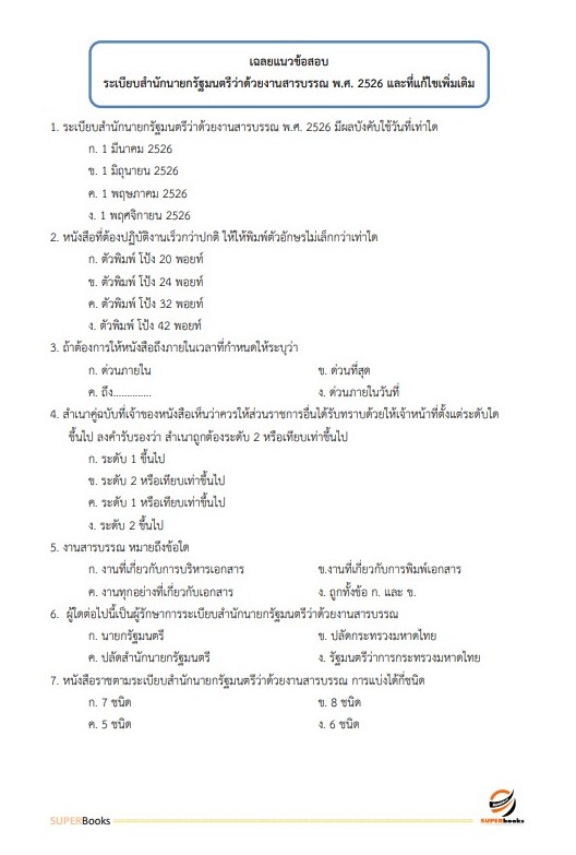 แนวข้อสอบ นักจัดการงานทั่วไป โรงพยาบาลศรีธัญญา