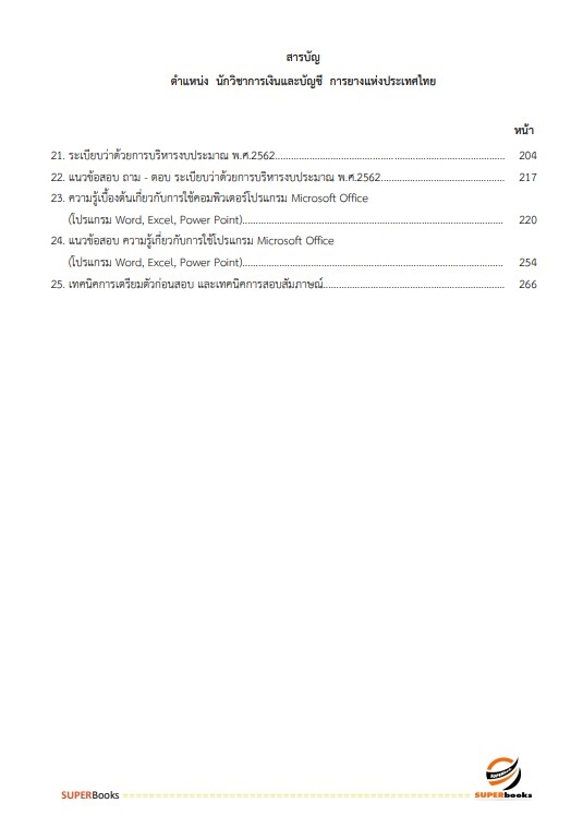 แนวข้อสอบ นักวิชาการเงินและบัญชี การยางแห่งประเทศไทย