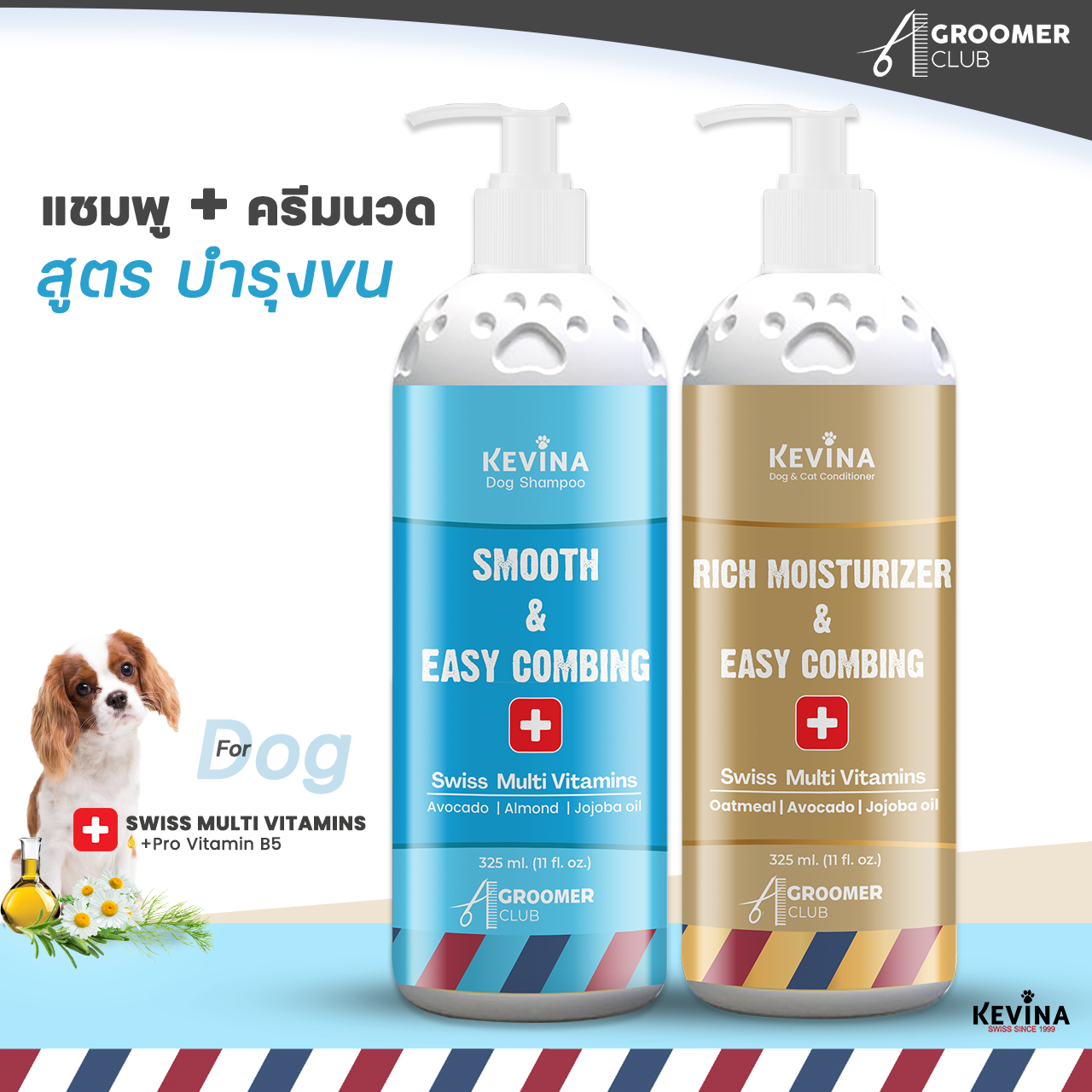 Set เเชมพู&ครีมนวด เน้นการบำรุงขนสำหรับสุนัขขนยาว เพิ่มการบำรุงด้วย Swiss Multi Vitamins