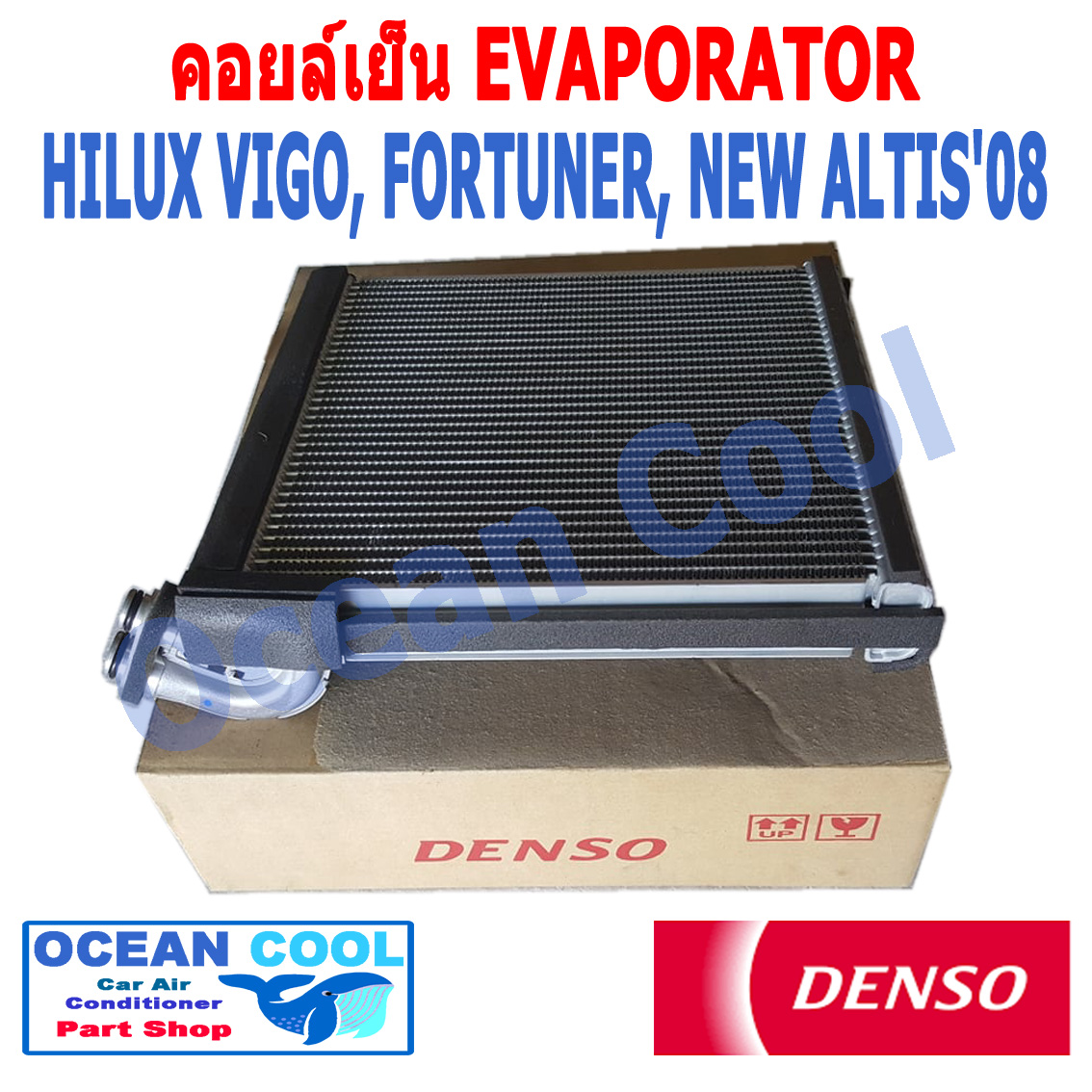คอยล์เย็น วีโก้ ฟอจูนเนอร์ แอลติส 2003 - 2015 EVA0027 DENSO รหัส TG446600-08704D EVAPORATOR toyota HILUX VIGO, FORTUNER, NEW ALTIS'08 รังผึ้ง ตู้แอร์ คอยเย็น โตโยต้า ไฮลัก พ.ศ.2546 ถึง 2558 2009 2010 2011 2012 2013 2014 Ocean Cool อะไหล่ แอร์ รถยนต์
