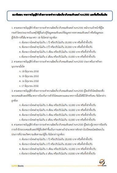 แนวข้อสอบ นักวิชาการคอมพิวเตอร์ปฏิบัติการ สำนักงานปลัดกระทรวงมหาดไทย