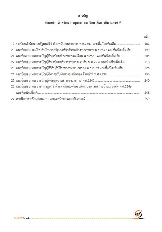 แนวข้อสอบ นักทรัพยากรบุคคล มหาวิทยาลัยการกีฬาแห่งชาติ