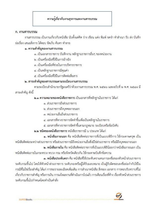 แนวข้อสอบ เจ้าพนักงานธุรการปฏิบัติงาน กรมการขนส่งทางบก
