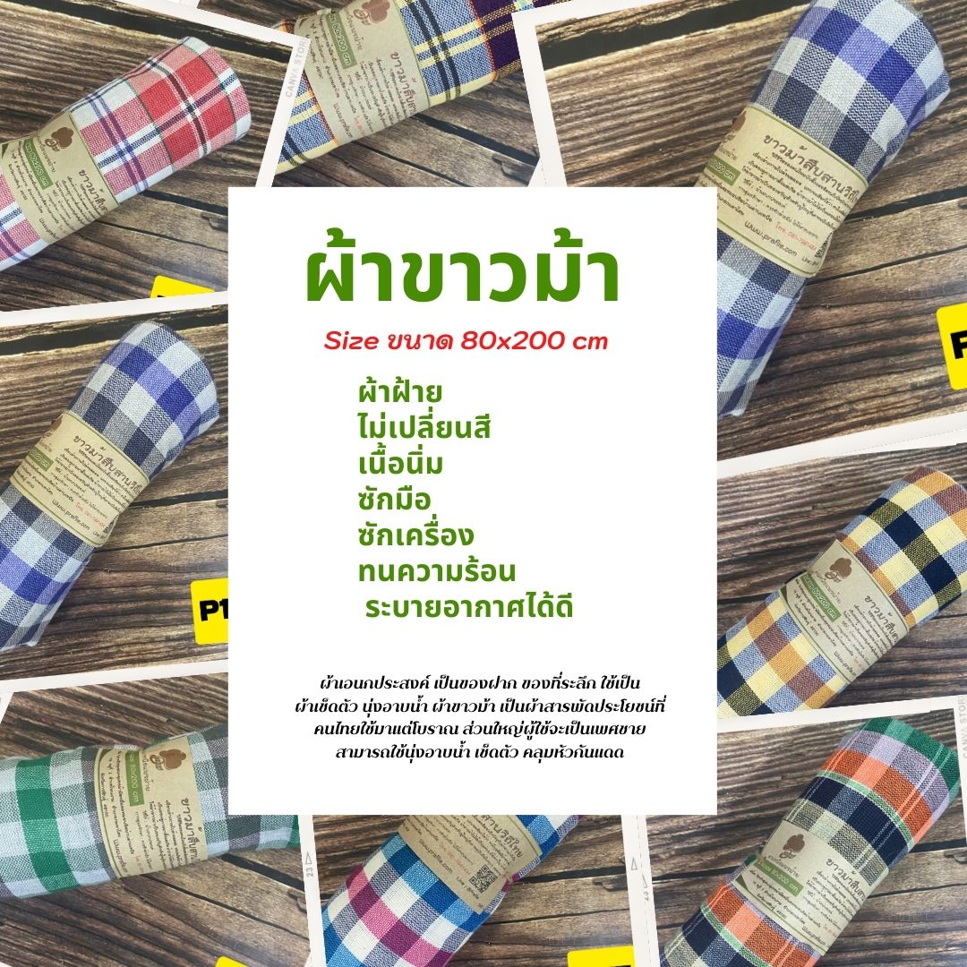 ผ้าขาวม้าฝ้าย P2 รุ่นมาตรฐานชายไทย ขนาด 80x200 cm