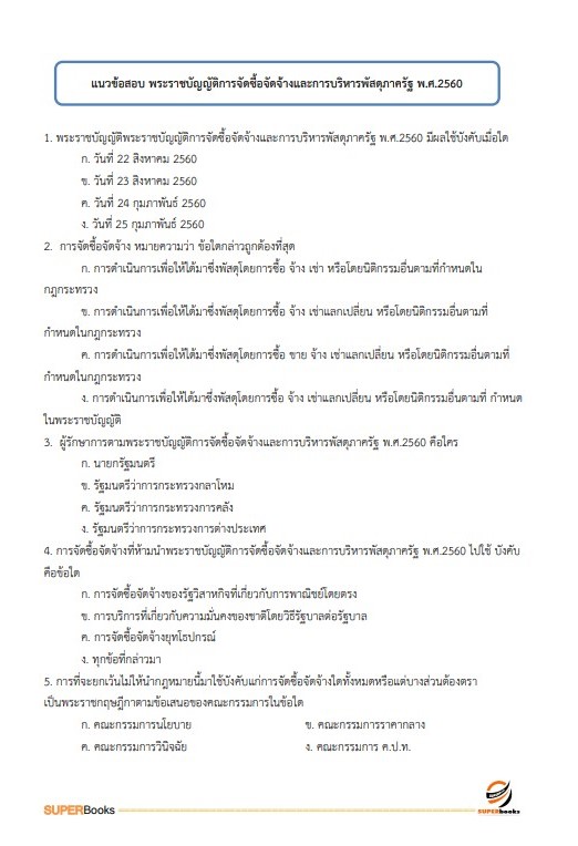 แนวข้อสอบ นักวิชาการตรวจสอบภายในปฏิบัติการ กรมส่งเสริมการปกครองท้องถิ่น