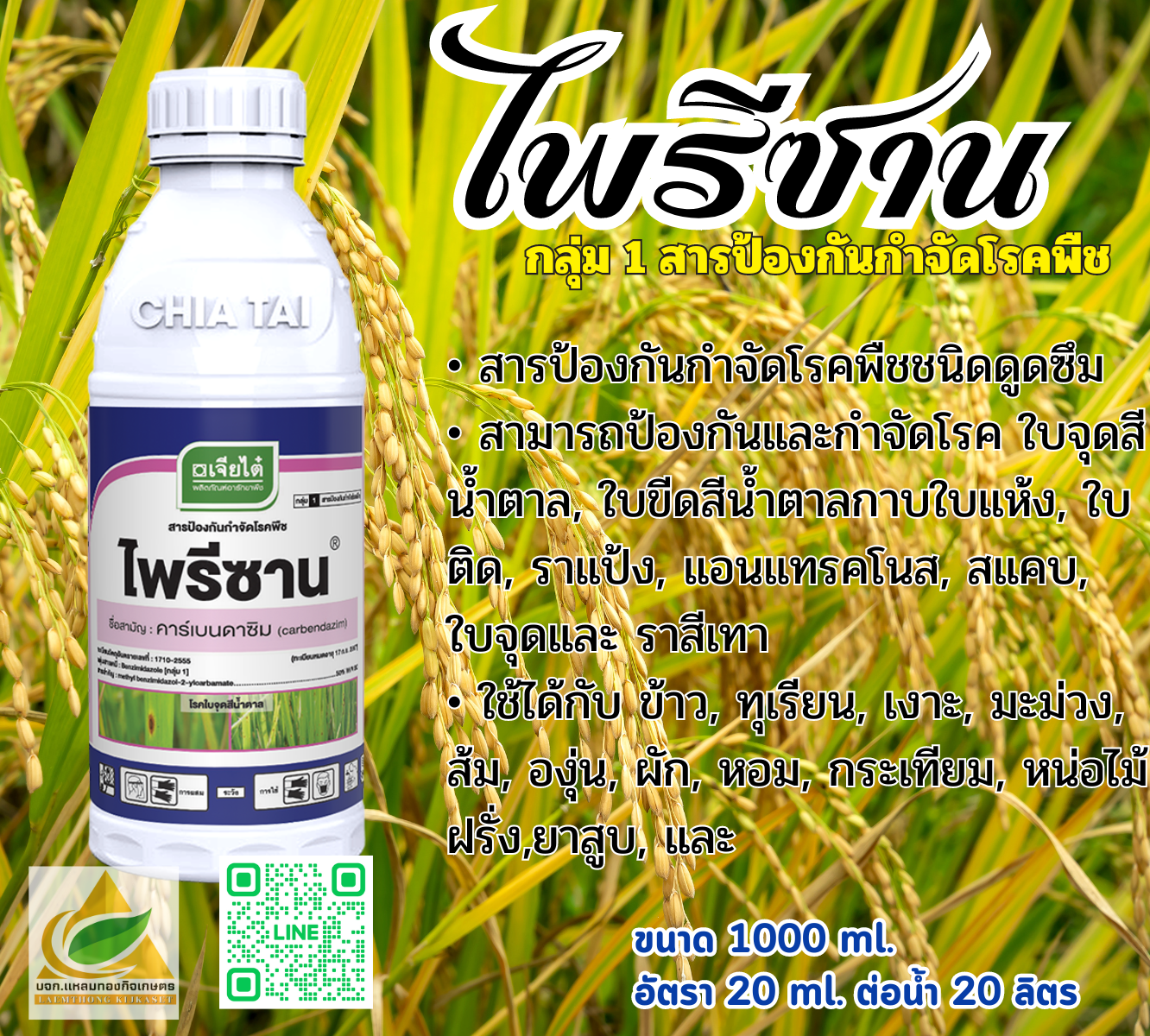 ไพริซาน สารกำจัดเชื้อรา 1000 ml.