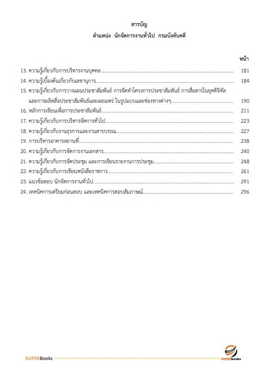 แนวข้อสอบ นักจัดการงานทั่วไป กรมบังคับคดี