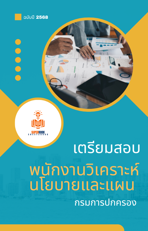 แนวข้อสอบ พนักงานวิเคราะห์นโยบายและแผน กรมการปกครอง ปรังปรุง2568