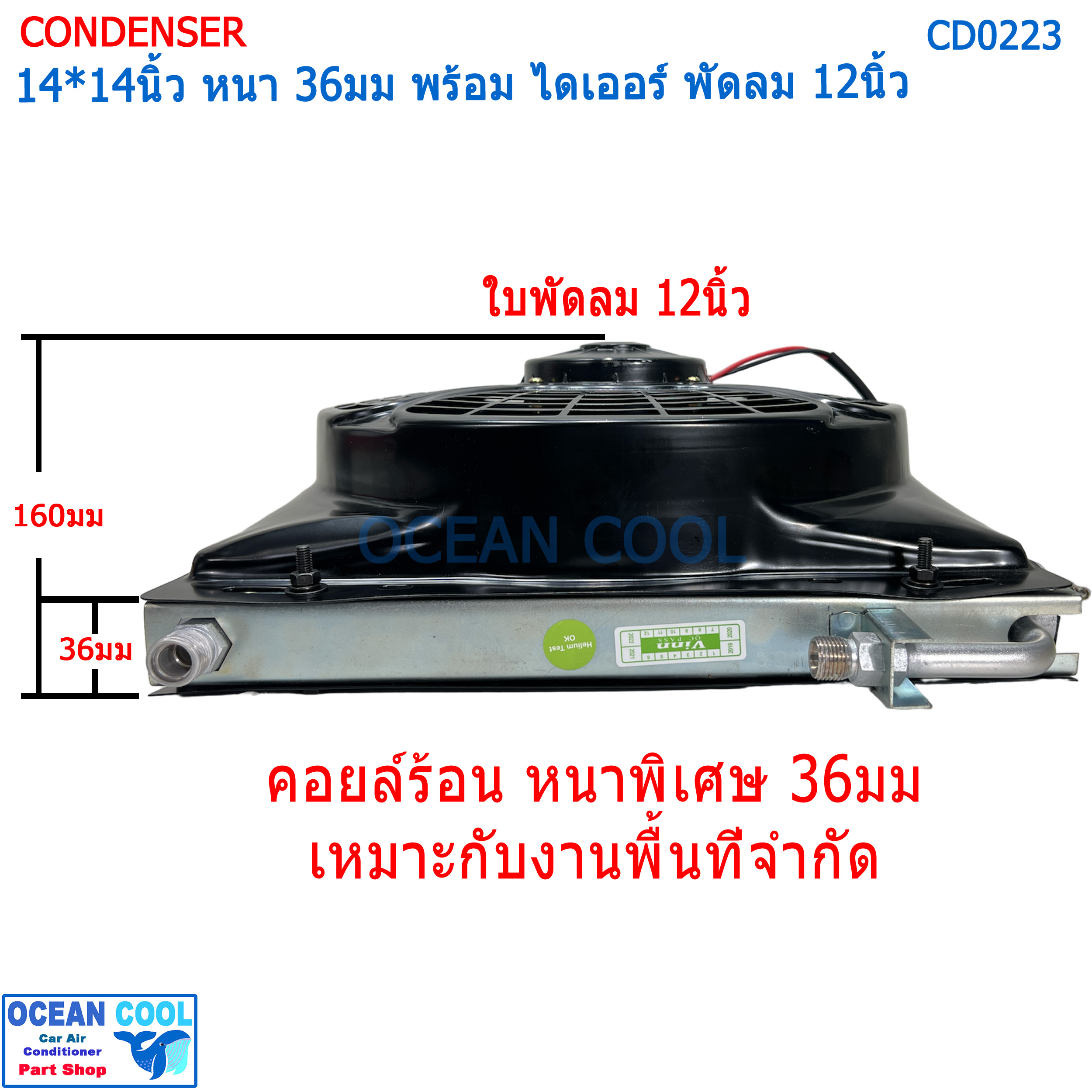 แผงแอร์ หนาพิเศษ 14*14นิ้ว หนา 36มม ไดเออร์ ในตัว พัดลม 12นิ้ว 24v ดูด CD0223 Condenser with fan 14x14 นิ้ว 36mm 14x14" แผงแอร์ คอยล์ร้อน อเนกประสงค์ แผงชุดประกอบ ● แผงแอร์ พาราเรล แบบใหม่ หนา 36มม