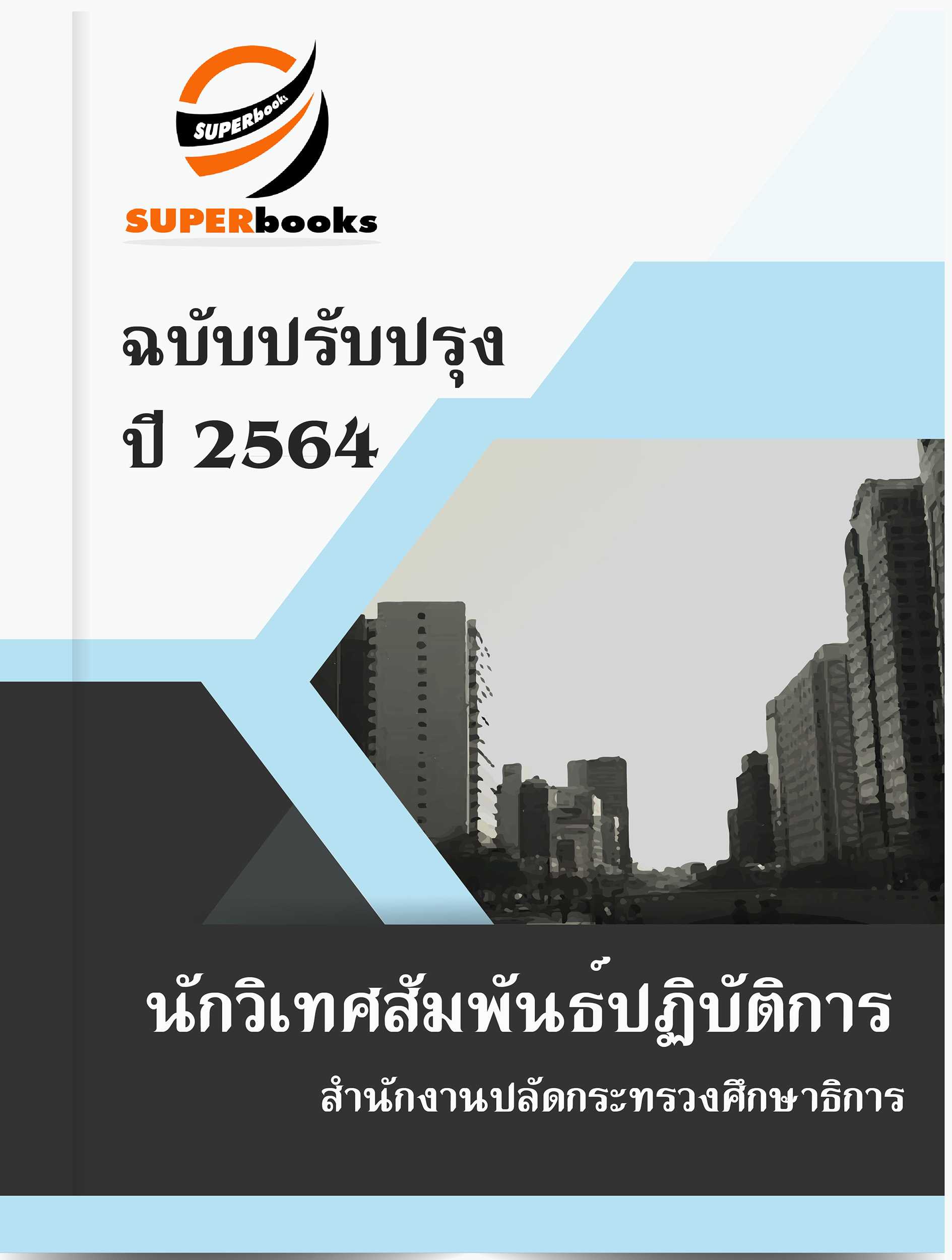 แนวข้อสอบ นักวิเทศสัมพันธ์ปฏิบัติการ สำนักงานปลัดกระทรวงศึกษาธิการ
