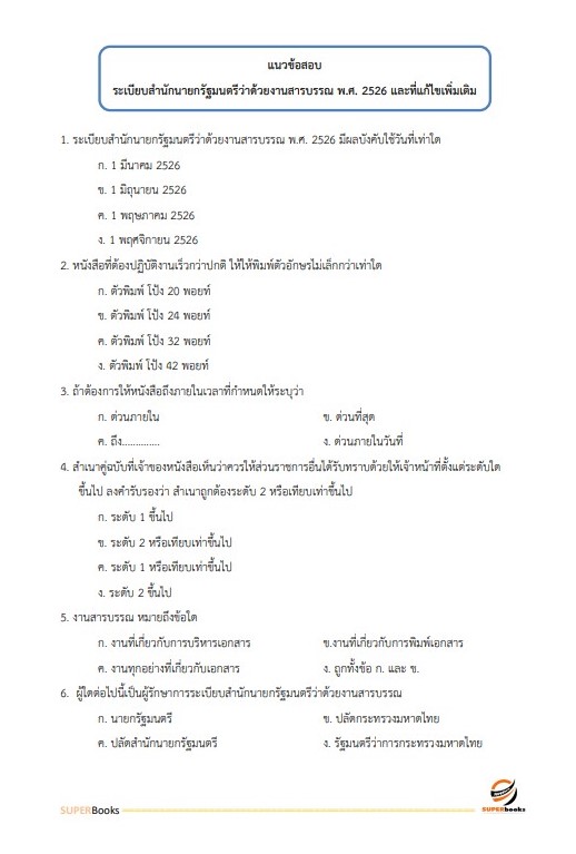 แนวข้อสอบ เจ้าหน้าที่บันทึกข้อมูล สำนักงานเกษตรและสหกรณ์ จังหวัดอุบลราชธานี